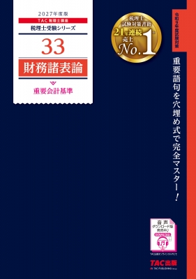 財務諸表論 重要会計基準 2027年度版 税理士受験シリーズ : TAC株式