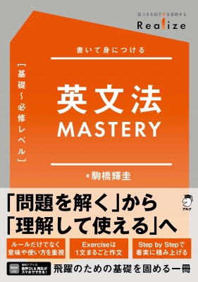 Realize 英文法MASTERY 基礎-必修レベル : 駒橋輝圭 | HMV&BOOKS