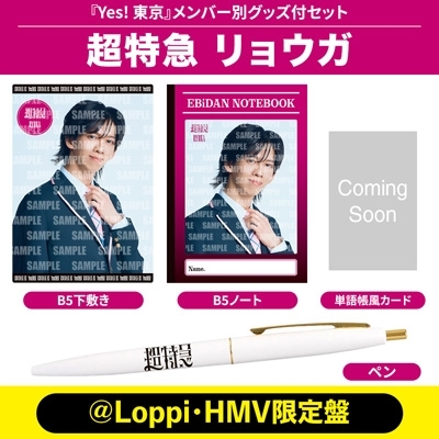 超特急 リョウガ まとめ売り リョウガ Ver.》Yes! 東京＜初回限定 超特急盤＞【＠Loppi・HMV限定盤