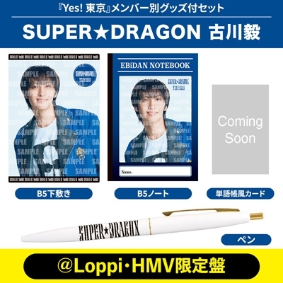 スパドラ　トレカ　HMV 古川毅 古川毅 Ver.》Yes! 東京＜初回限定 SUPER☆DRAGON盤＞【＠Loppi・HMV