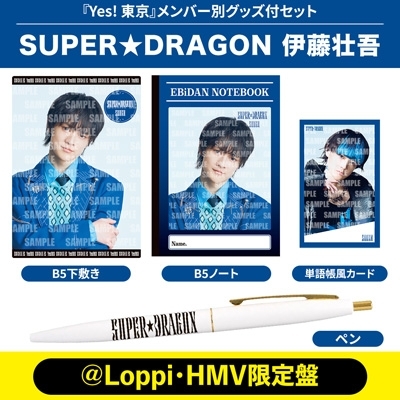 伊藤壮吾 Ver.》Yes! 東京＜初回限定 SUPER☆DRAGON盤＞【＠Loppi・HMV