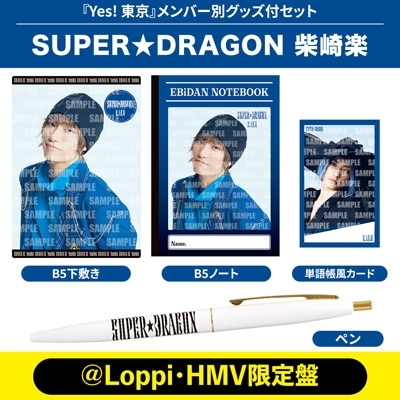 柴崎楽 Ver.》Yes! 東京＜初回限定 SUPER☆DRAGON盤＞【＠Loppi・HMV