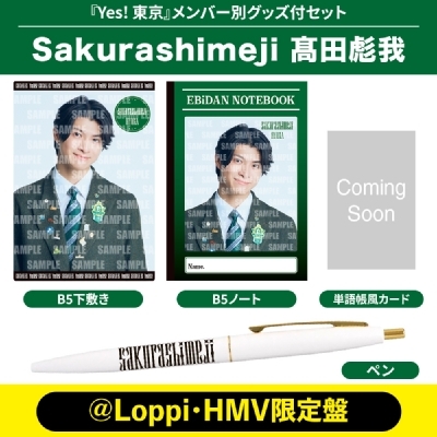 髙田彪我 Ver.》Yes! 東京＜初回限定 Sakurashimeji盤＞【＠Loppi・HMV