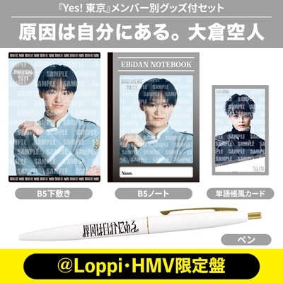 Yes!東京 HMV 大倉空人 パネル 大倉空人 Ver.》Yes! 東京＜初回限定 原因は自分にある。盤＞【＠Loppi