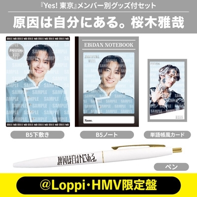 桜木雅哉 Ver.》Yes! 東京＜初回限定 原因は自分にある。盤＞【＠Loppi