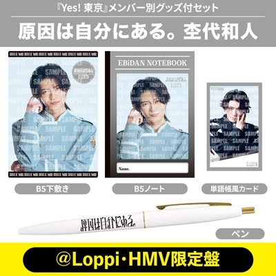 杢代和人 Ver.》Yes! 東京＜初回限定 原因は自分にある。盤＞【＠Loppi