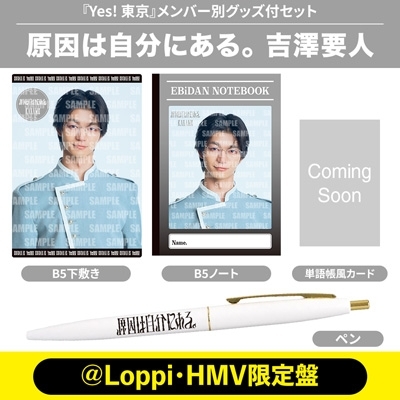 吉澤要人 Ver.》Yes! 東京＜初回限定 原因は自分にある。盤＞【＠Loppi