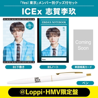 志賀李玖 Ver.》Yes! 東京＜初回限定 ICEx盤＞【＠Loppi・HMV限定盤