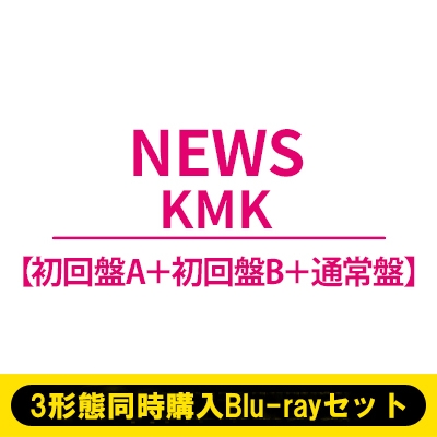 3形態同時購入Blu-rayセット》KMK【初回盤A＋初回盤B＋通常盤】 : NEWS