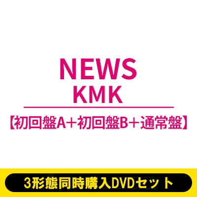 3形態同時購入DVDセット》KMK【初回盤A＋初回盤B＋通常盤】 : NEWS