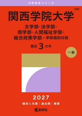 関西学院大学(文学部・法学部・商学部・人間福祉学部・総合政策学部 