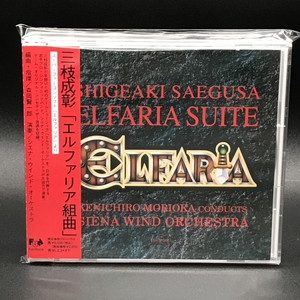 「エルファリア組曲」/三枝成彰 中古:盤質A】 エルファリア組曲 : 三枝成彰（1942-） | HMV&BOOKS