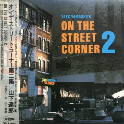 中古:盤質B】 ON THE STREET CORNER 2 : 山下達郎 | HMV&BOOKS online