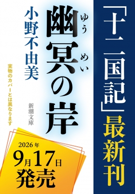 幽冥の岸 十二国記 新潮文庫 : 小野不由美 | HMV&BOOKS online