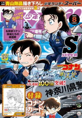 週刊少年サンデー 2026年8/1号 増刊 の表紙