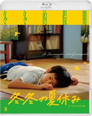 Blu-ray▪️侯孝賢「冬冬の夏休み」「恋恋風塵」デジタルリマスターBOX 冬冬の夏休み デジタルリマスター版 [Blu-ray] | HMV&BOOKS online