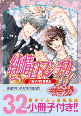 純情ロマンチカ 31 小冊子付き特装版 あすかコミックスcl-dx : 中村