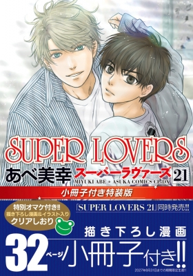 【小冊子6冊&特典付き】　SUPER LOVERS 全巻　1〜20巻　あべ美幸 Super Lovers 21 小冊子付き特装版 あすかコミックスcl-dx : あべ美幸