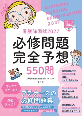 看護師国試必修問題完全予想550問 2027 : 看護師国家試験対策