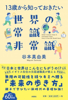13歳から知っておきたい世界の常識・非常識 : 谷本真由美 | HMV&BOOKS
