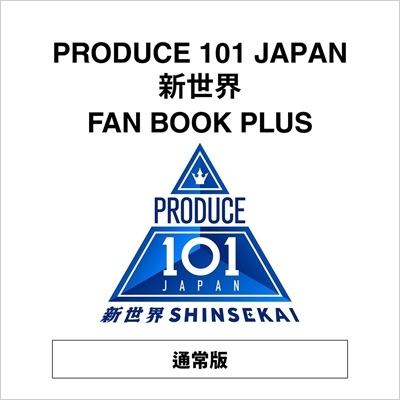 PRODUCE 101 JAPAN 新世界 FAN BOOK PLUS : PRODUCE 101 JAPAN