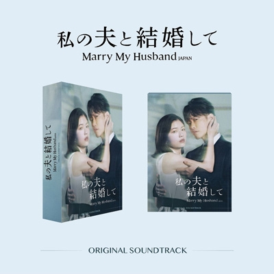 私の夫と結婚して』オリジナル・サウンドトラック | HMV&BOOKS online