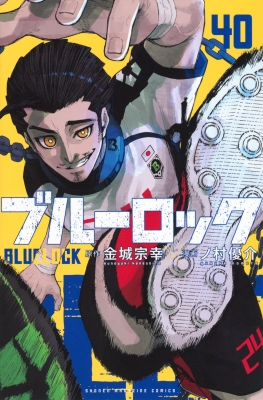 ブルーロック 40 講談社コミックス : ノ村優介 | HMV&BOOKS online