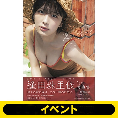 5冊券：イベント応募抽選》逢田珠里依1st写真集『夏はジュリイ』※全額