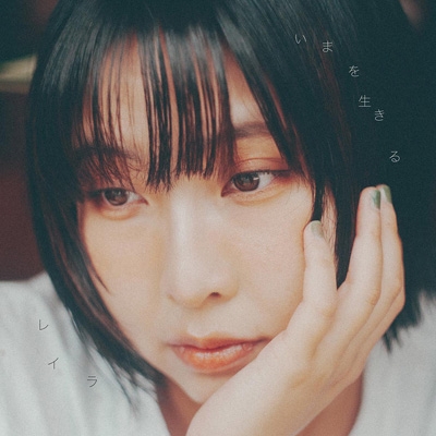 レイラ☆プロフ必読☆ いまを生きる : レイラ | HMV&BOOKS online - SHLU-13