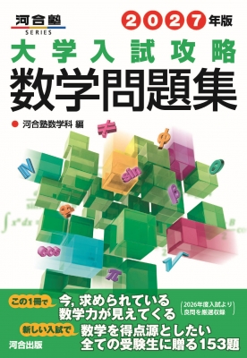 大学入試攻略数学問題集 2027年版 河合塾SERIES : 河合塾数学科