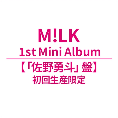 タイトル未定【初回生産限定「佐野勇斗」盤】 : M!LK | HMV&BOOKS