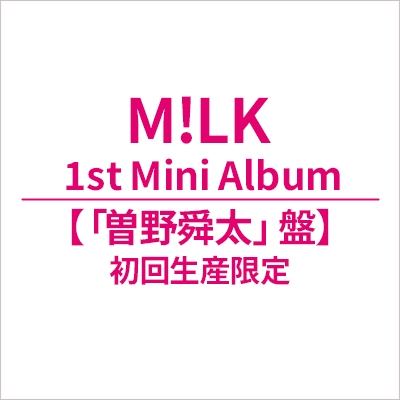 タイトル未定【初回生産限定「曽野舜太」盤】 : M!LK | HMV&BOOKS