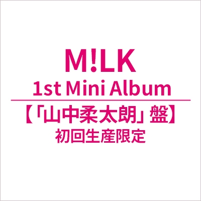 M!X DVD 初回限定盤 M!LK 山中柔太朗 タイトル未定【初回生産限定「山中柔太朗」盤】 : M!LK | HMV&BOOKS