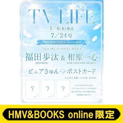 福田歩汰 & 相原一心 ポストカード 1枚付き》TV LIFE(テレビライフ