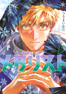 メダリスト 15 アフタヌーンkc : つるまいかだ | HMV&BOOKS online