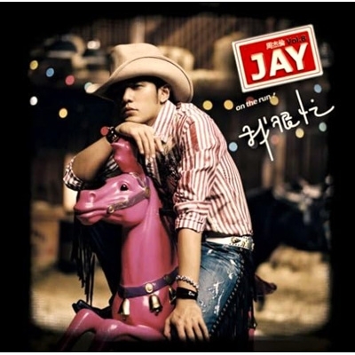 ジェイ・チョウ 周杰倫 僕はとっても忙しい CD+DVD 日本盤 僕はとっても忙しい (SHM-CD+DVD) : Jay Chou | HMV&BOOKS online