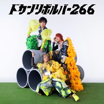 ドカンリボルバー2.66 : リサイタルズ | HMV&BOOKS online - UUUM0065