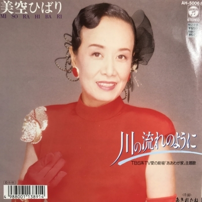 【中古】 川の流れのように 中古:盤質B】 川の流れのように : 美空ひばり | HMV&BOOKS online - AH5006
