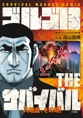 ゴルゴ13 THEサバイバル SURVIVAL MANUAL COMIC 大地震、その時