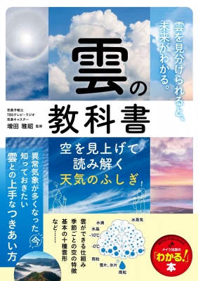 雲の教科書 空を見上げて読み解く天気のふしぎ メイツ出版の「わかる