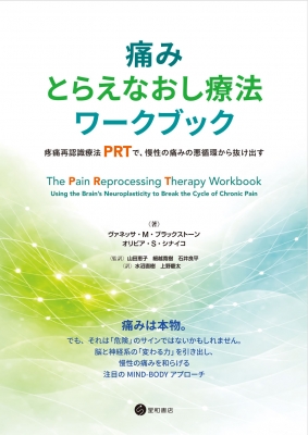 痛みとらえなおし療法ワークブック 疼痛再認識療法(PRT)で、慢性の痛み
