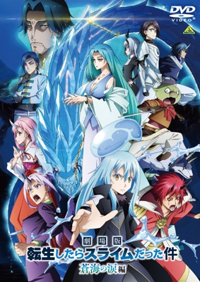 劇場版 転生したらスライムだった件 蒼海の涙編 (DVD) : 転生したら