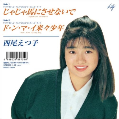 EPレコード 西尾えつ子/じゃじゃ馬にさせないで らんま1/2オープニングテーマ じゃじゃ馬にさせないで / ド・ン・マ・イ来々少年【2026 レコードの日