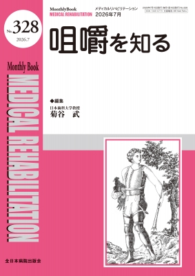 咀嚼を知る 2026年 7月号 No.328 Medical Rehabilitation : 菊谷武
