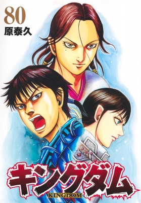 キングダム 80 ヤングジャンプコミックス : 原泰久 | HMV&BOOKS online