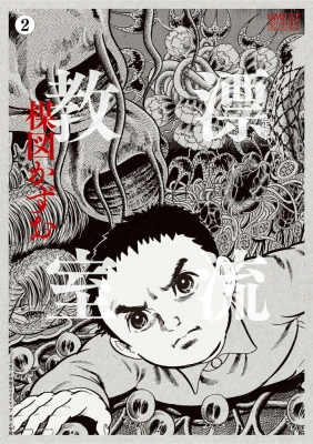 漂流教室 2巻 楳図かずお 少年サンデーコミックス初版発行本 定本］漂流教室 2 : 楳図かずお | HMV&BOOKS online - 9784778033828