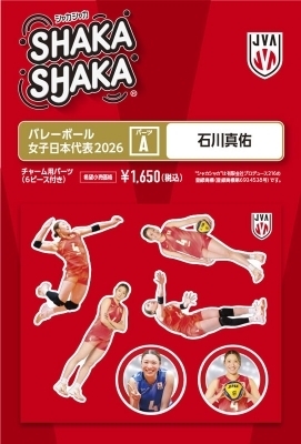 バレーボール女子日本代表2026 シャカシャカ・チャーム用パーツセットA