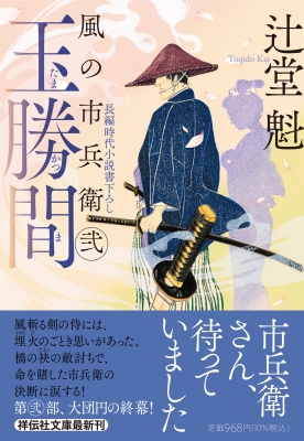 玉勝間 風の市兵衛 弐 36 祥伝社文庫 : 辻堂魁 | HMV&BOOKS online