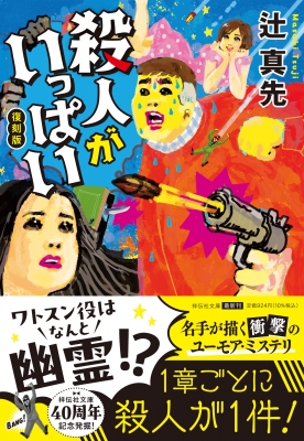 【中古】 観光課殺人ガイド 仰天ユーモア・ミステリー/実業之日本社/辻真先 殺人がいっぱい 祥伝社文庫 : 辻真先 | HMV&BOOKS online - 9784396352011