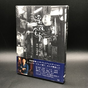中古:盤質S】 深夜食堂 第三部 【ディレクターズカット版】 プレミアム